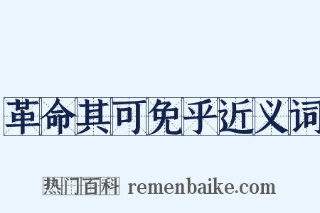 革命其可免乎近义词是什么意思的图片